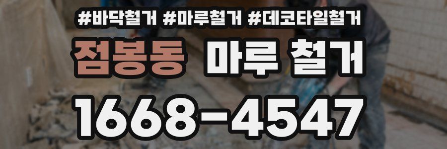 점봉동 마루 철거