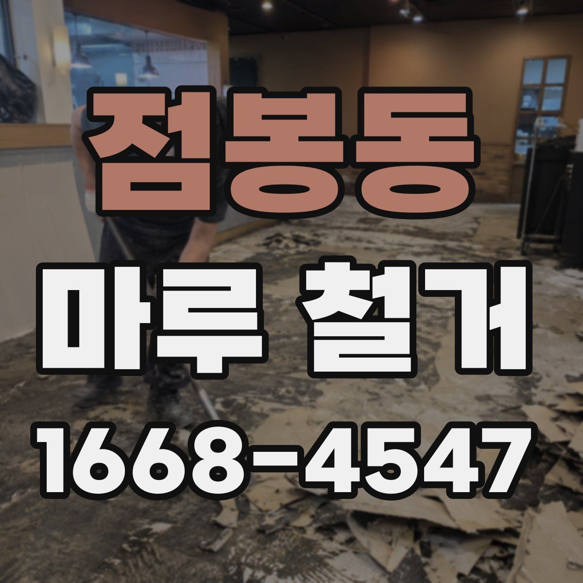 점봉동 마루 철거