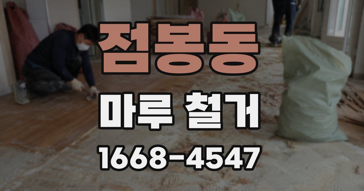 점봉동 마루 철거