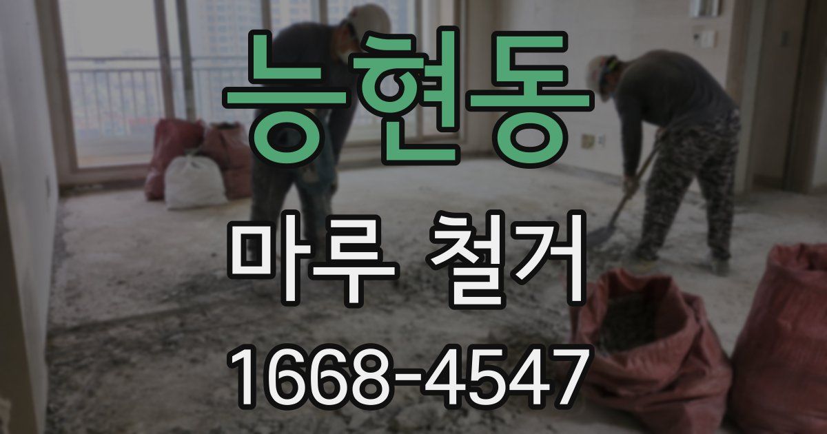 능현동 마루 철거