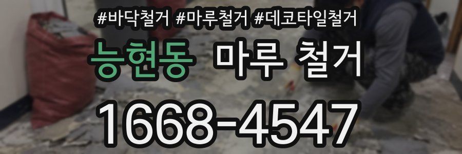 능현동 마루 철거