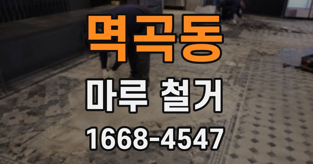 멱곡동 마루 철거