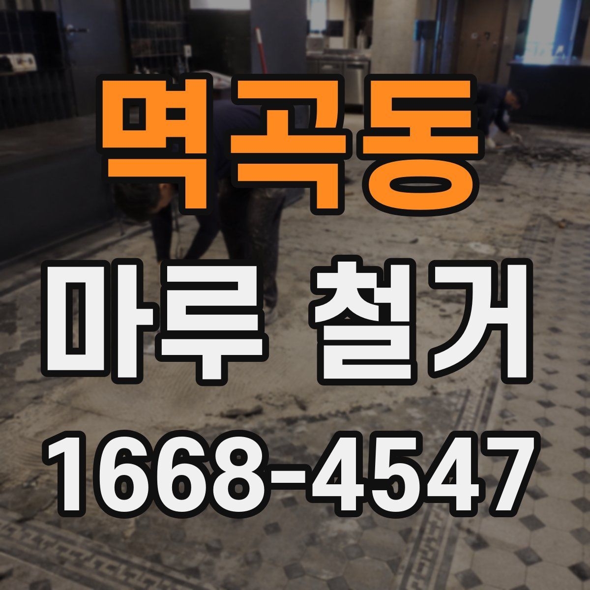 멱곡동 마루 철거