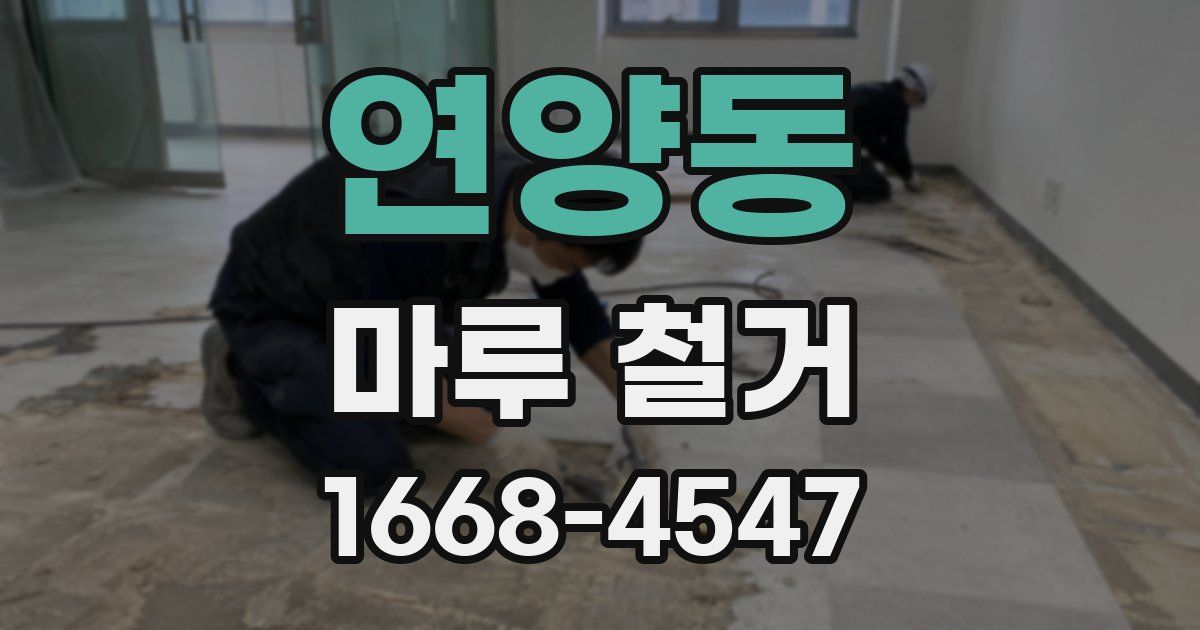 연양동 마루 철거
