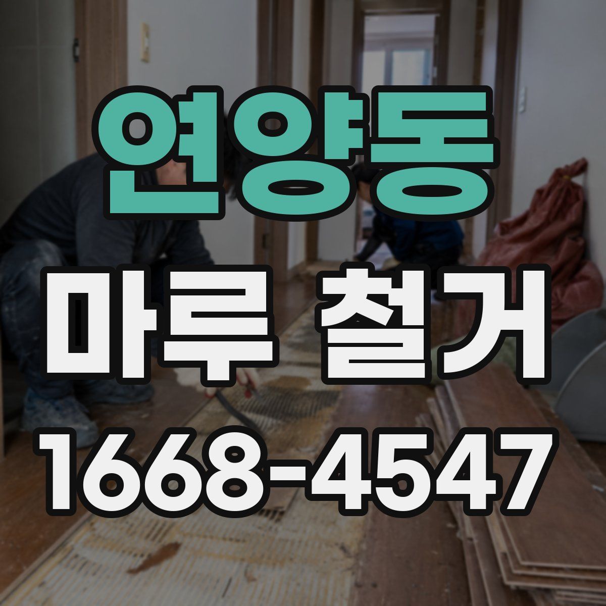 연양동 마루 철거