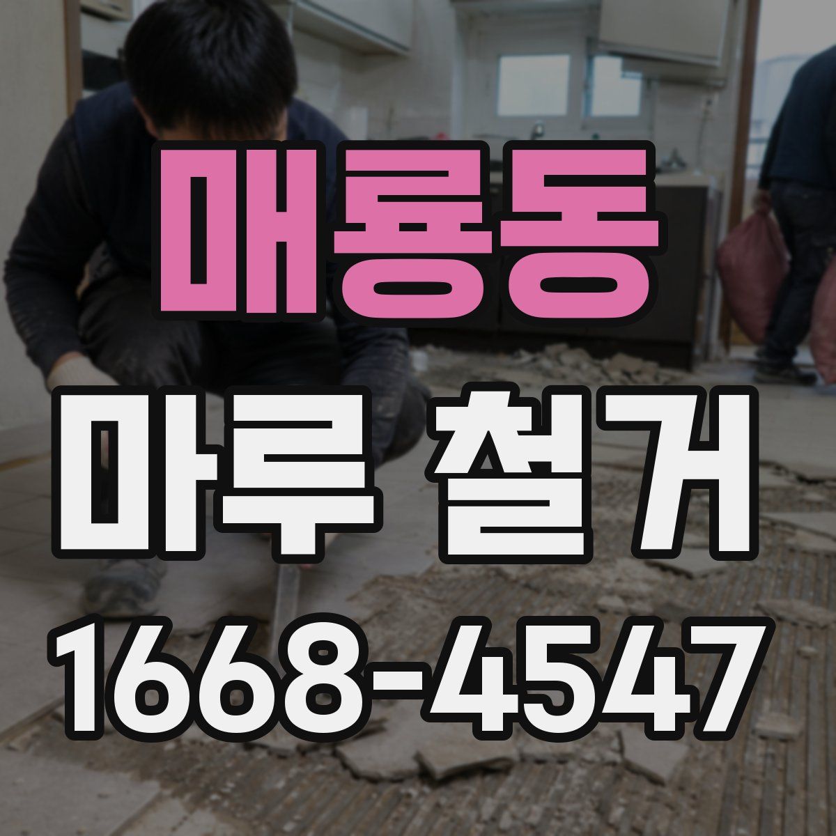 매룡동 마루 철거