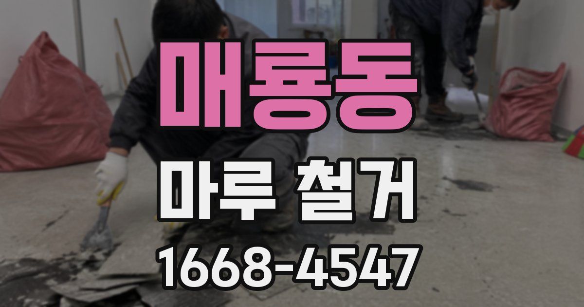 매룡동 마루 철거