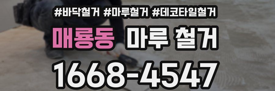 매룡동 마루 철거