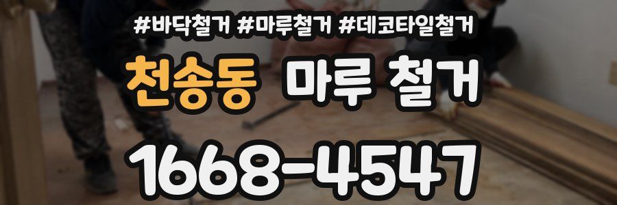 천송동 마루 철거