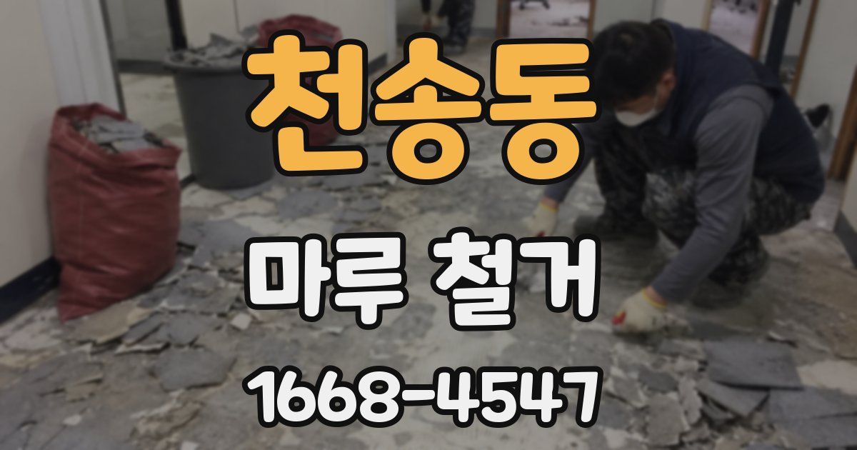 천송동 마루 철거