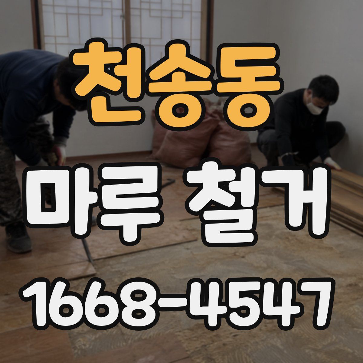 천송동 마루 철거