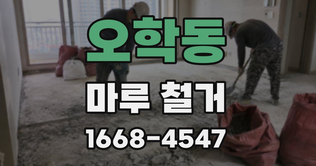 오학동 마루 철거