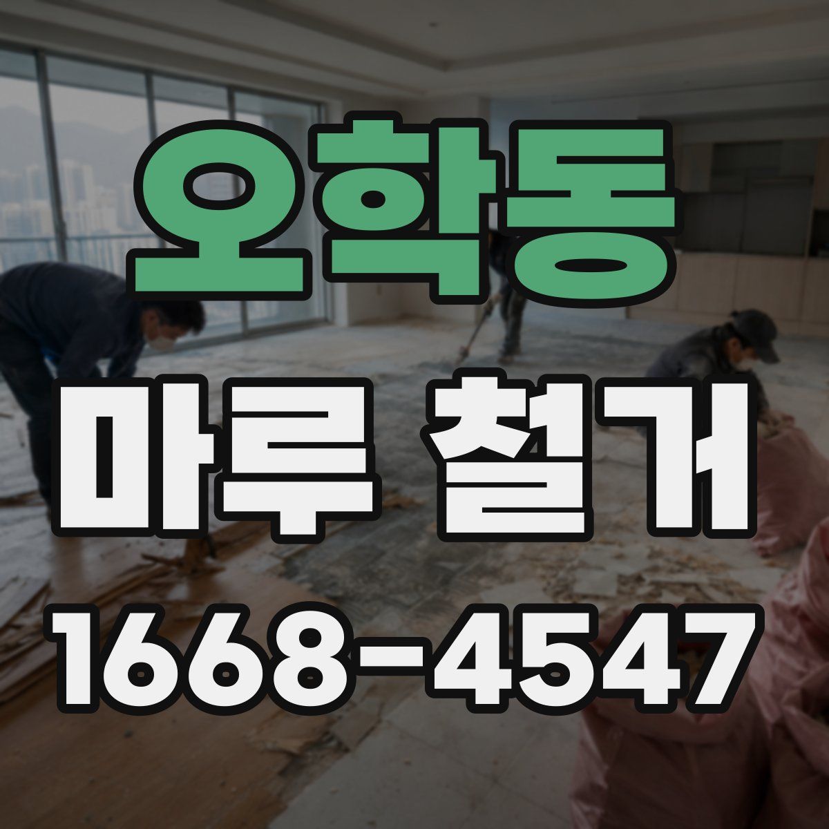 오학동 마루 철거
