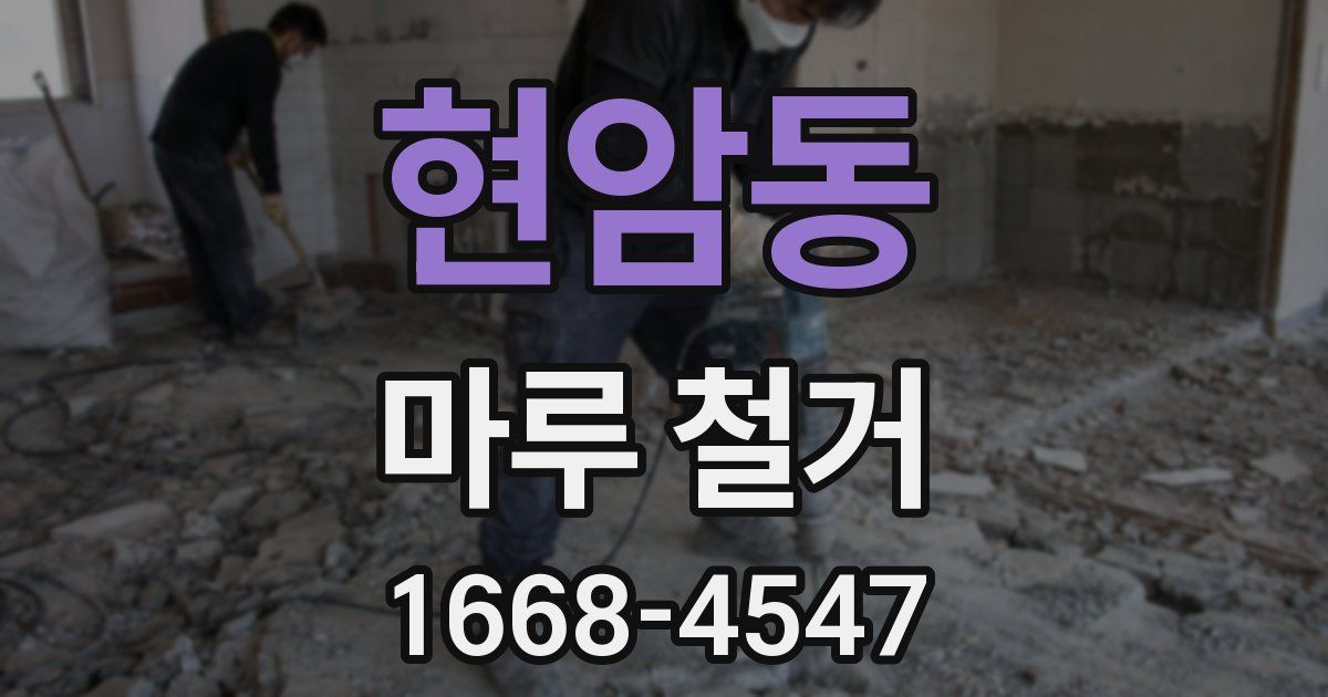 현암동 마루 철거