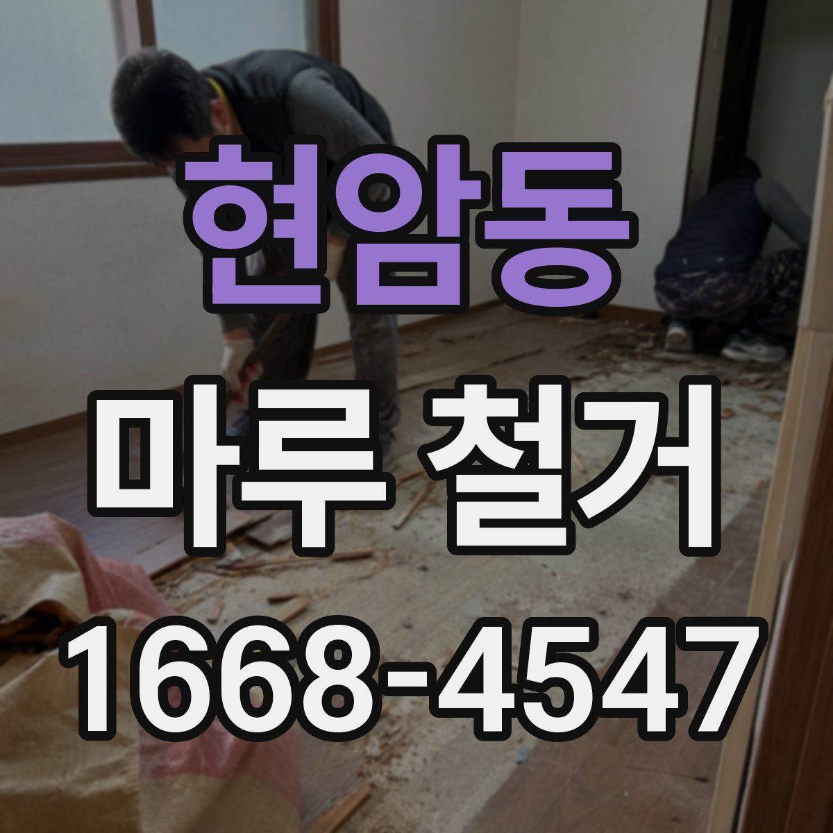 현암동 마루 철거