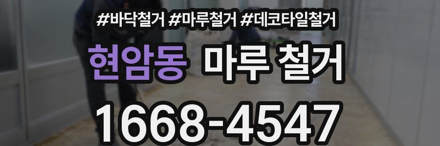 현암동 마루 철거