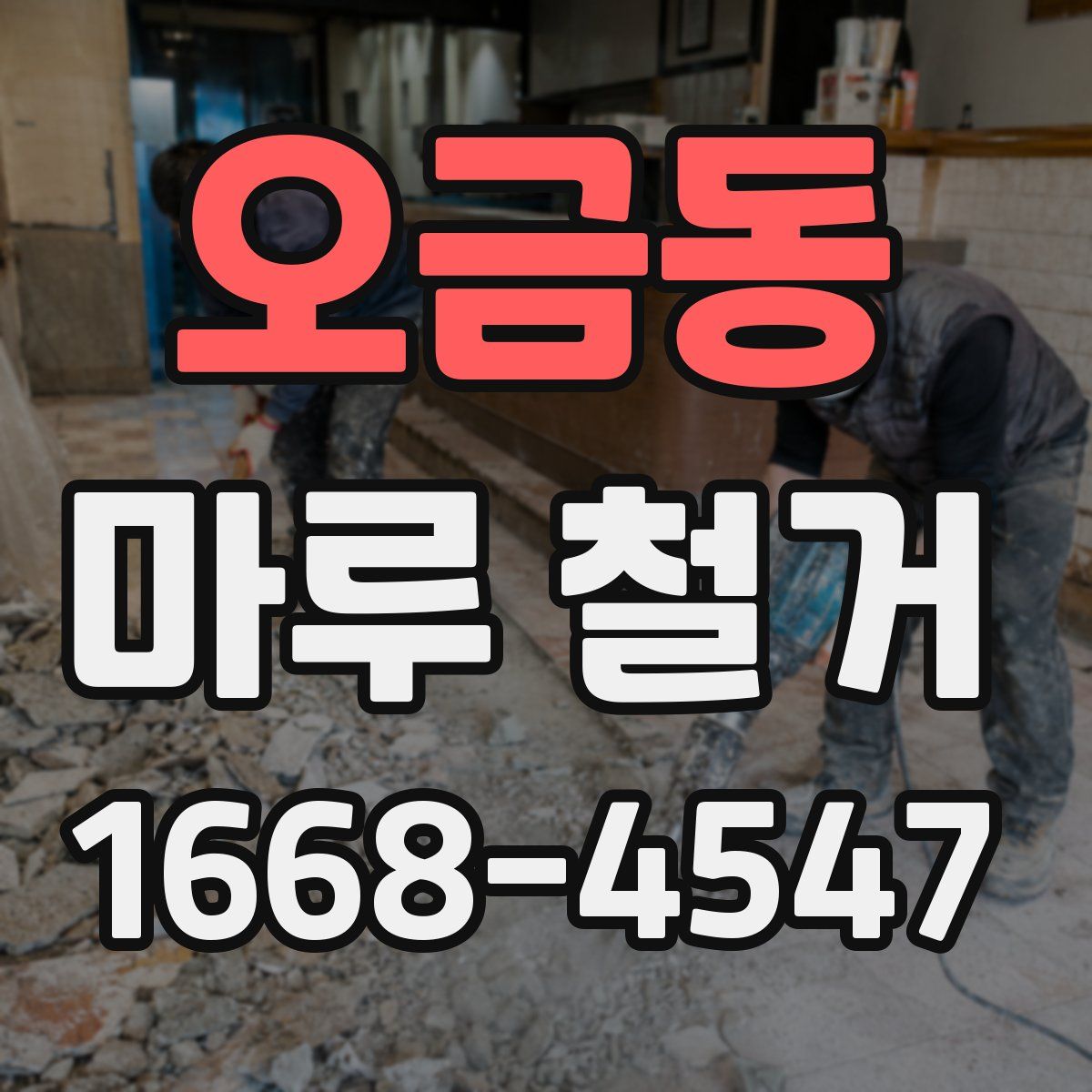 오금동 마루 철거