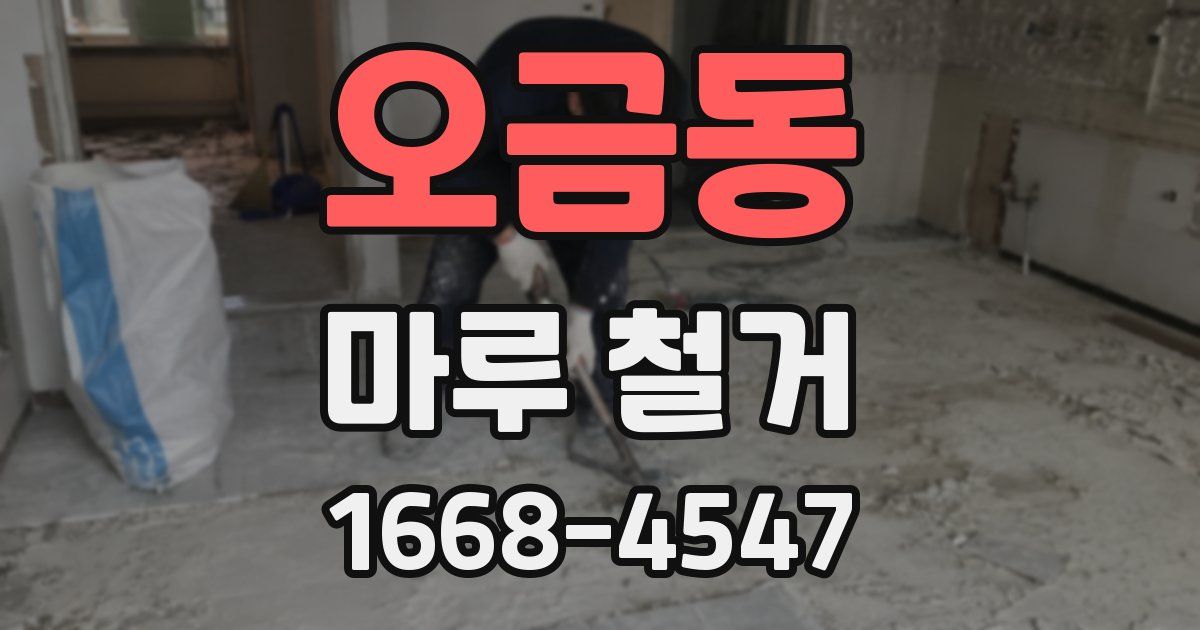 오금동 마루 철거