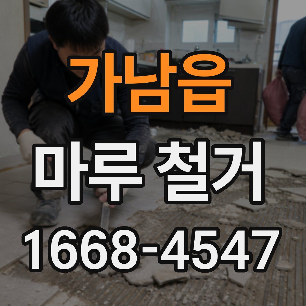 가남읍 마루 철거