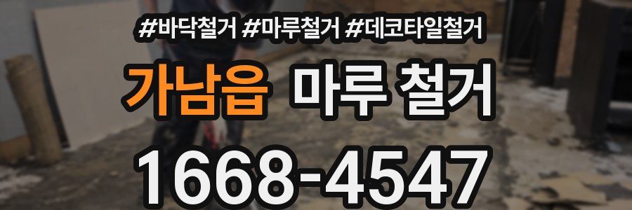 가남읍 마루 철거