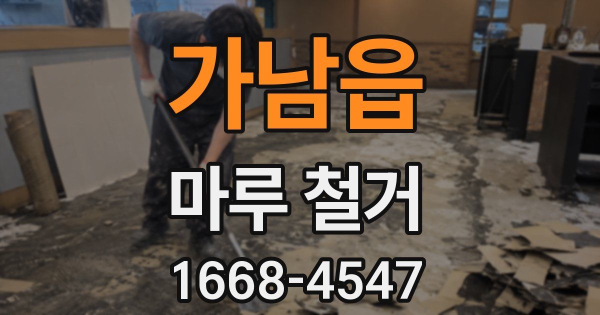 가남읍 마루 철거