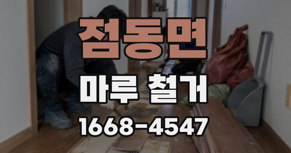 점동면 마루 철거
