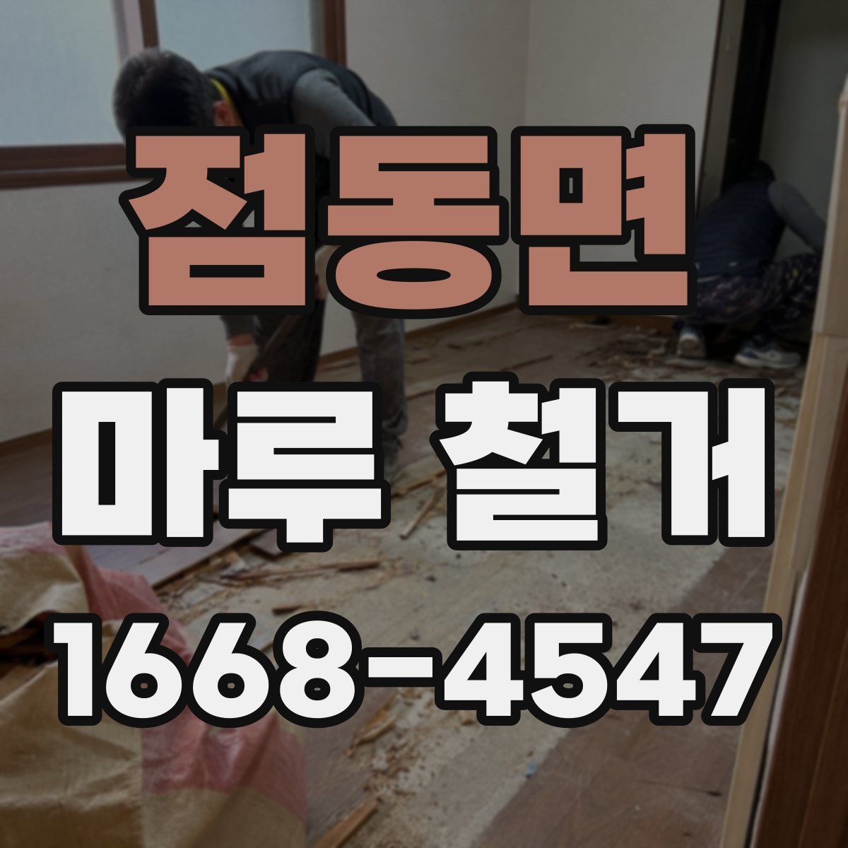 점동면 마루 철거