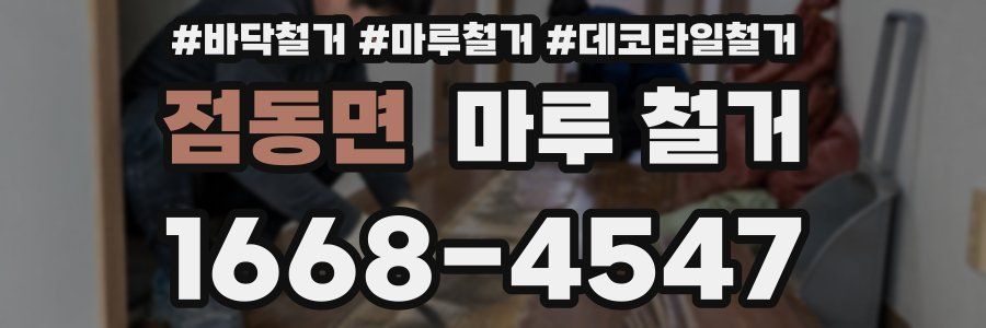 점동면 마루 철거