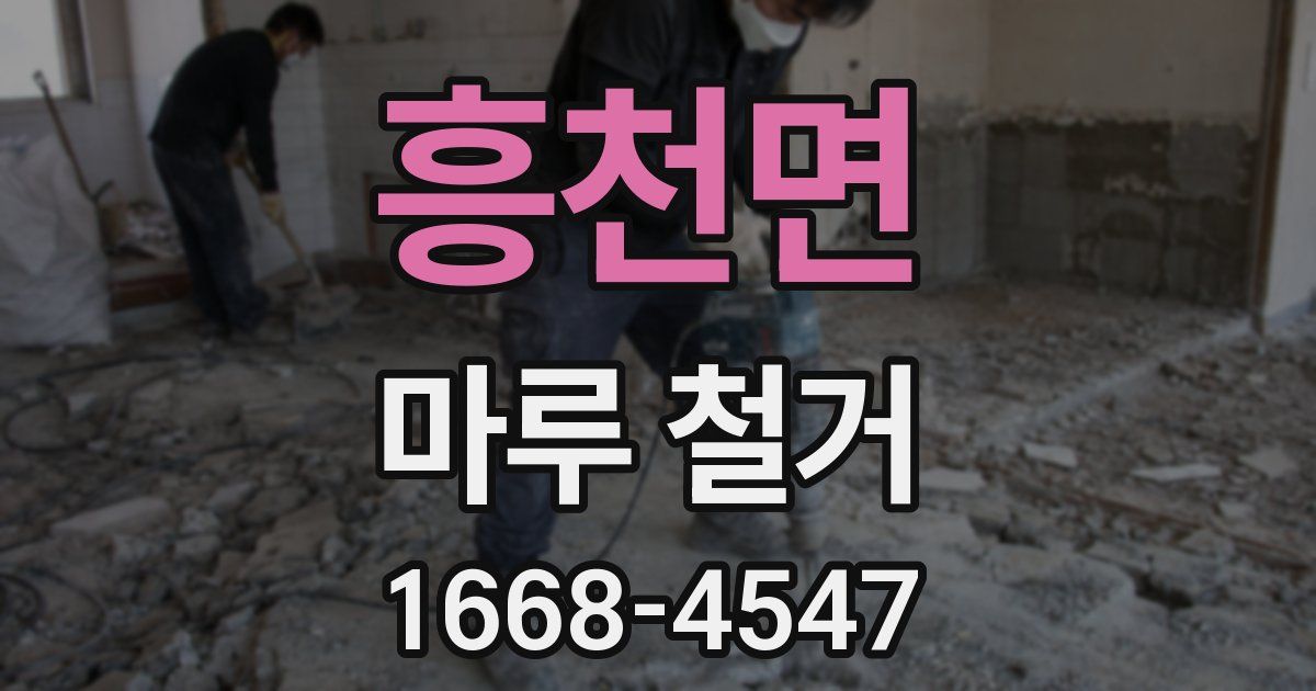 흥천면 마루 철거