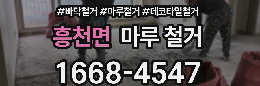 흥천면 마루 철거