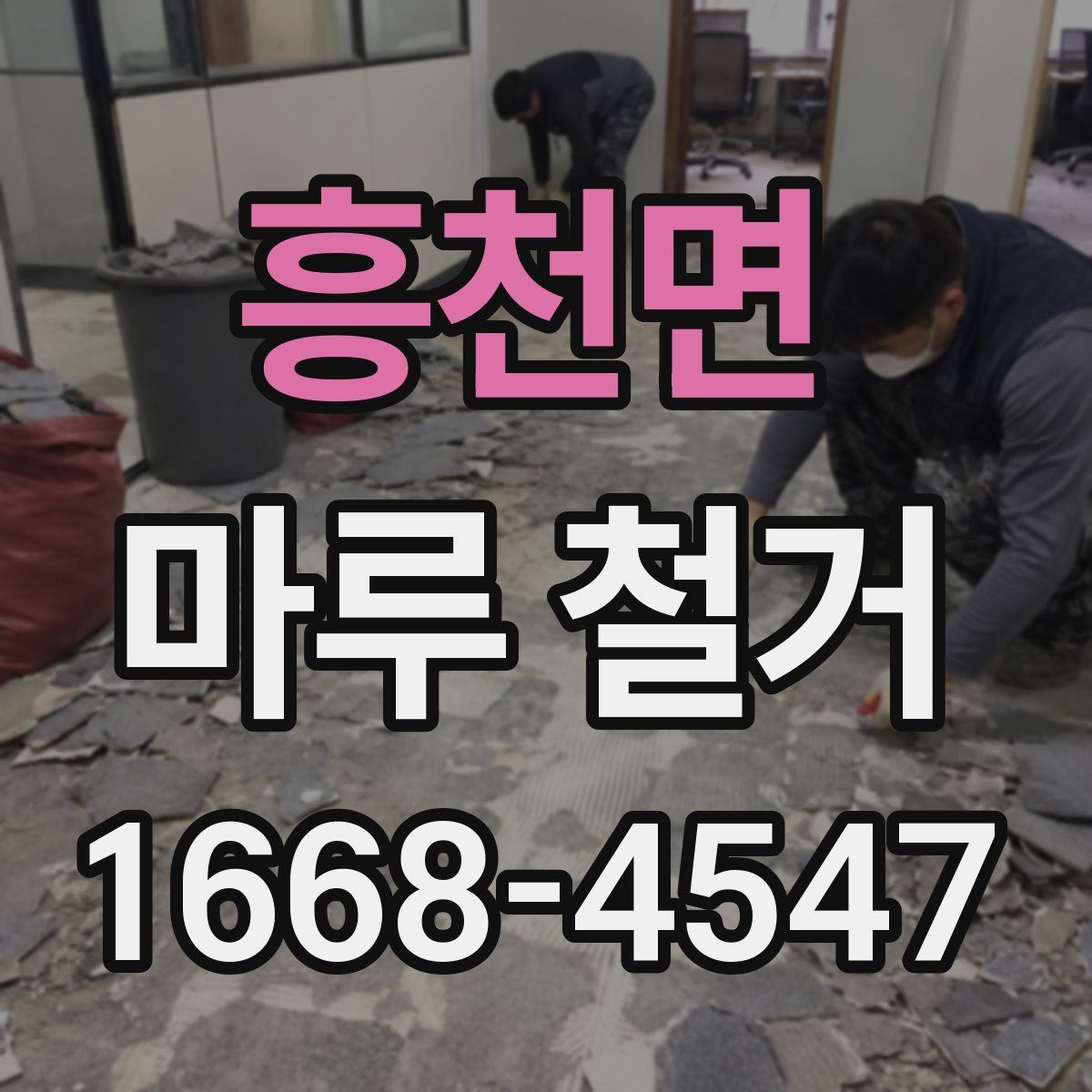 흥천면 마루 철거