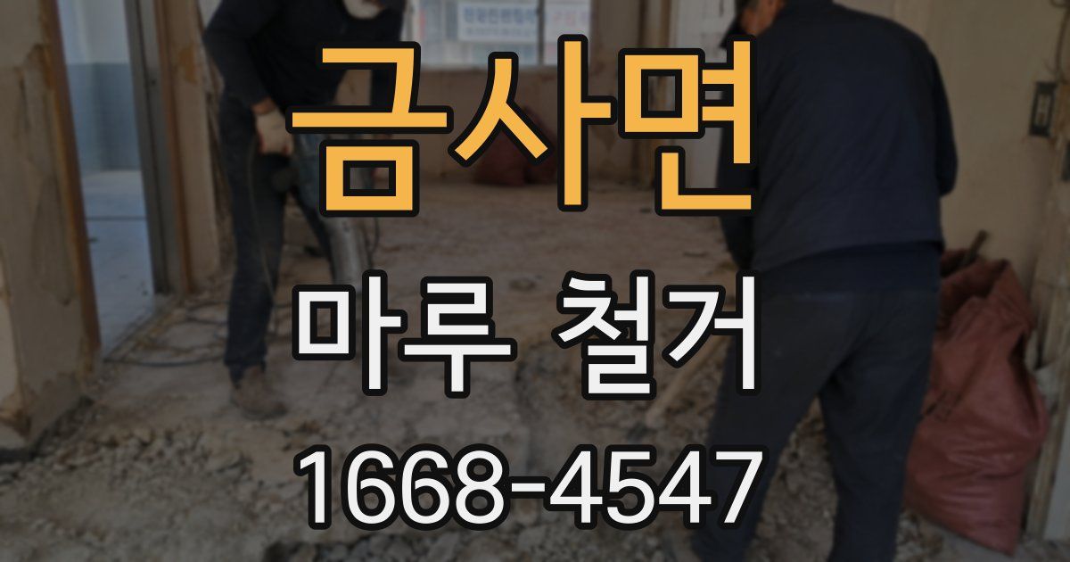 금사면 마루 철거