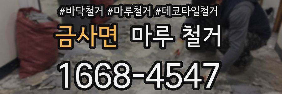 금사면 마루 철거