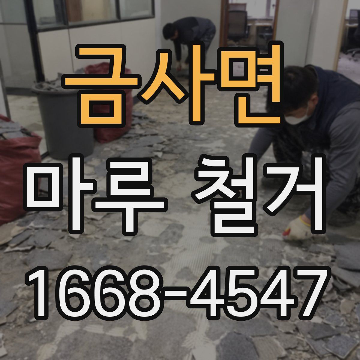 금사면 마루 철거
