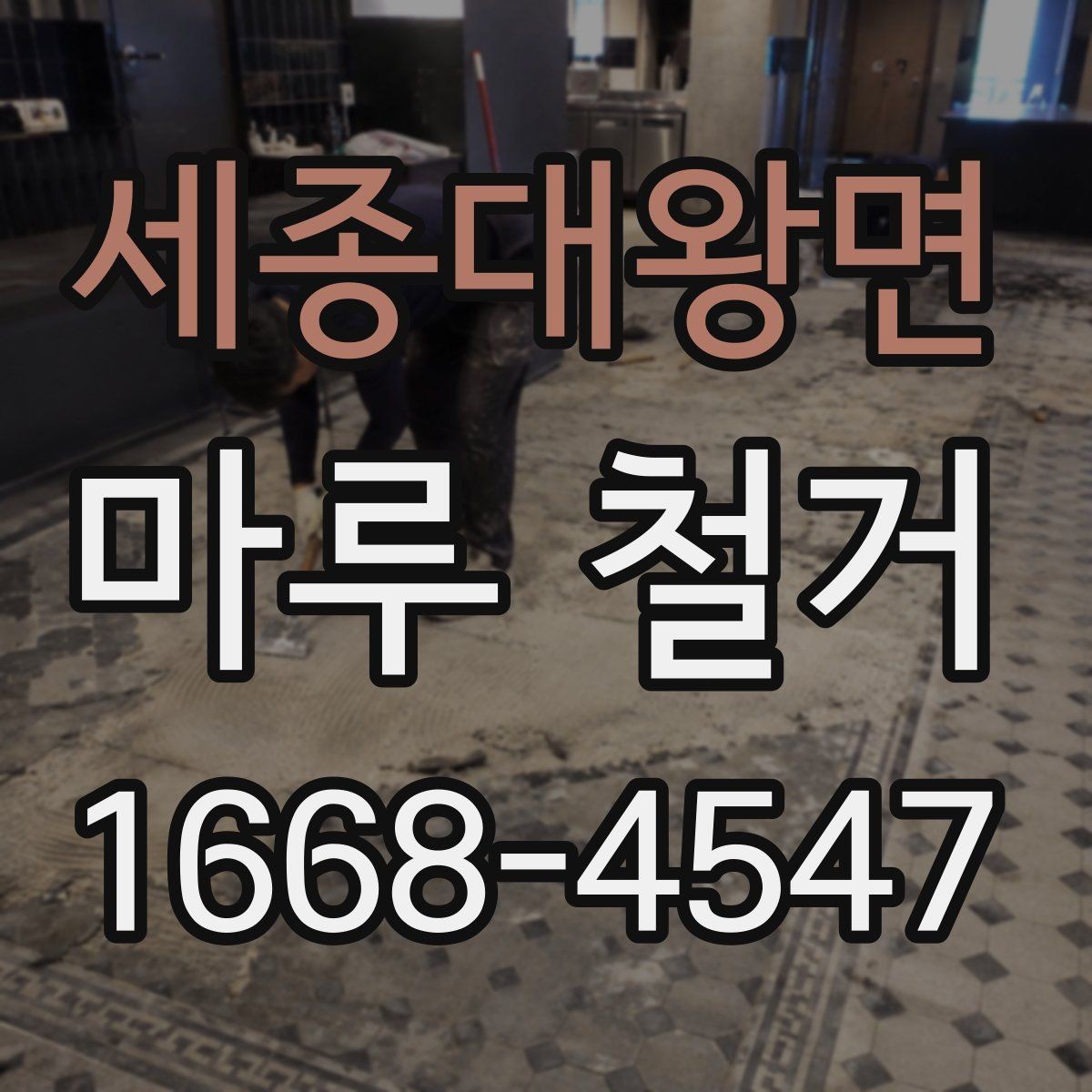 세종대왕면 마루 철거 업체 비교 시 놓치기 쉬운 포인트