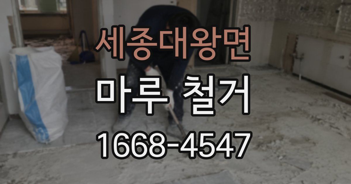 세종대왕면 마루 철거