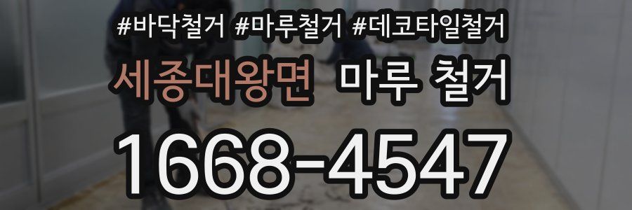 세종대왕면 마루 철거