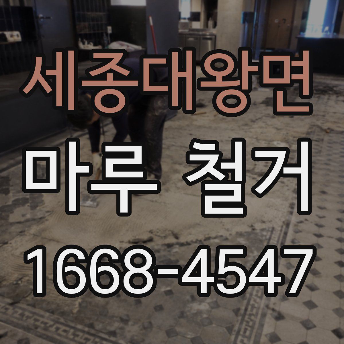 세종대왕면 마루 철거