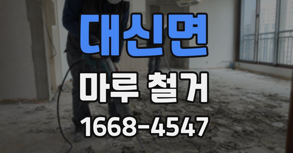 대신면 마루 철거