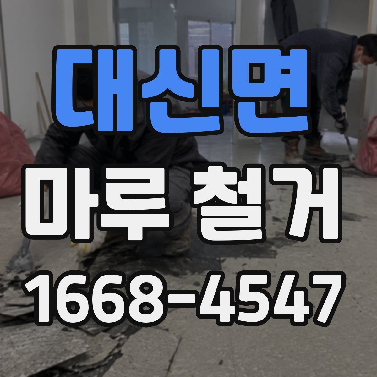 대신면 마루 철거