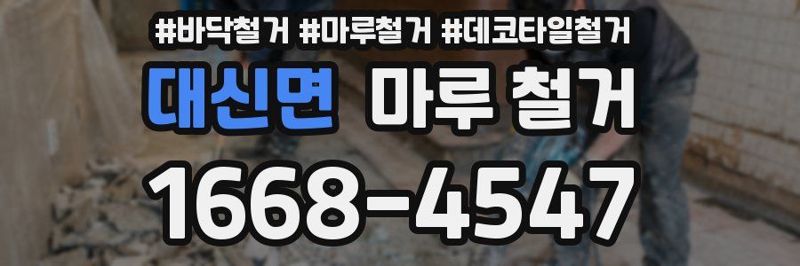 대신면 마루 철거
