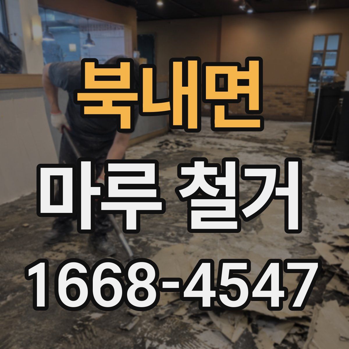 북내면 마루 철거