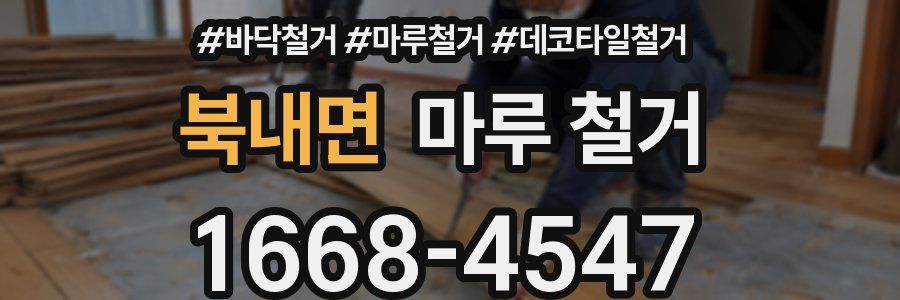 북내면 마루 철거