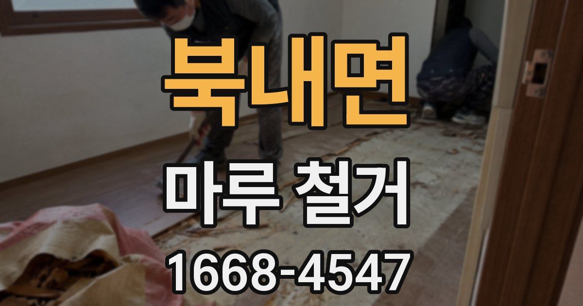 북내면 마루 철거