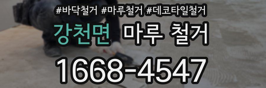 강천면 마루 철거