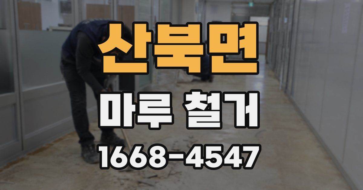 산북면 마루 철거