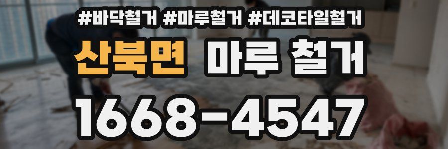 산북면 마루 철거