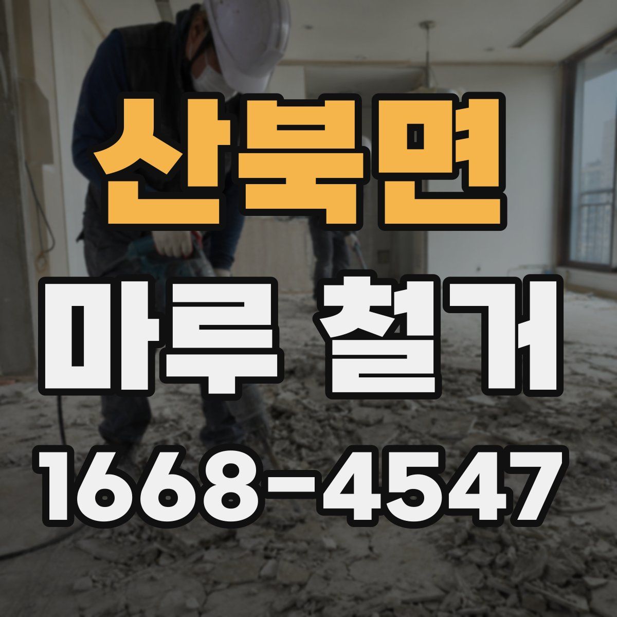 산북면 마루 철거