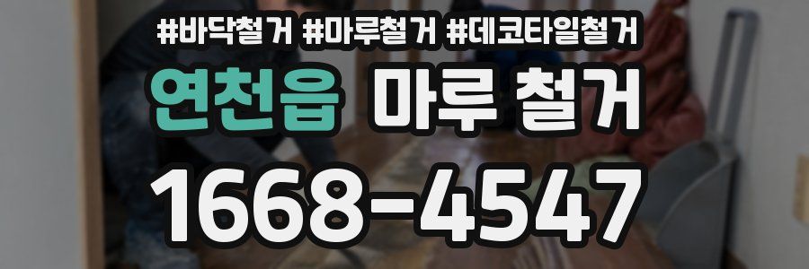 연천읍 마루 철거