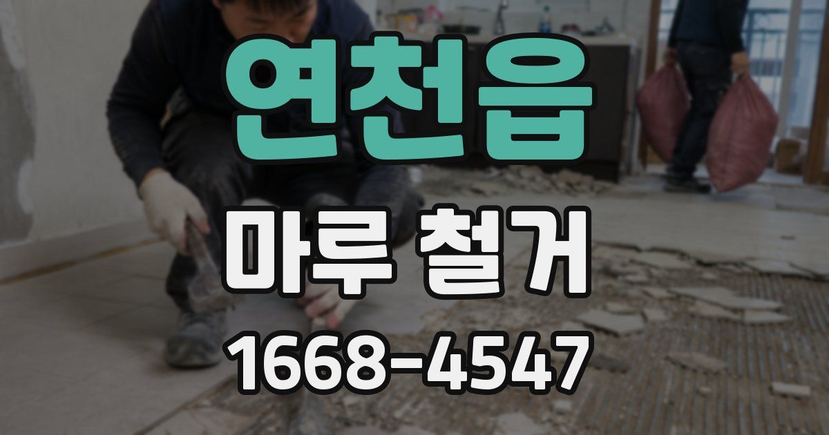 연천읍 마루 철거